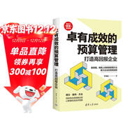 卓有成效的預算管理(打造高回報企業(yè))/新時(shí)代管理新思維