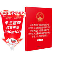中華人民共和國環(huán)境保護法 中華人民共和國海洋環(huán)境保護法 中華人民共和國海島保護法 中華人民共和國海域使用管理法 中華人民共和國漁業(yè)法（大字本）（32開(kāi)燙金五合一）