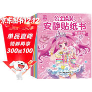 公主換裝安靜貼紙書(shū)（全6冊）兒童0-3歲3-6歲貼紙書(shū) 寶寶專(zhuān)注力訓練游戲書(shū)手工 寶寶啟蒙貼紙益智玩具安靜書(shū)免裁剪 女童生日禮物