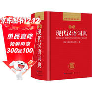 現代漢語(yǔ)詞典 正版新編中小學(xué)生工具書(shū)初中高中新華字典古代漢語(yǔ)多功能拼音字詞例句詞匯近反義詞百科辭書(shū)