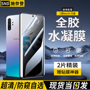 施奈登【水凝2片裝】適用三星Galaxy手機防窺膜水凝軟膜全覆蓋非鋼化無(wú)黑邊全膠保護膜? 三星Note10+/5G版 隱形全膠防窺水凝膜|2片裝