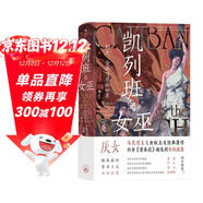 智慧宮021·凱列班與女巫 女權主義經(jīng)典著(zhù)作 清華大學(xué)夏瑩、嚴飛，南京大學(xué)藍江、楊喬喻，弗吉尼亞理工大學(xué)倪湛舸等眾學(xué)者誠摯推薦 智慧宮叢書(shū)