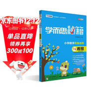 學(xué)而思秘籍 小學(xué)數學(xué)思維培養 教程7級（新版）四年級適用