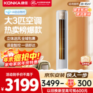 康佳（KONKA）空調大3匹 新一級能效變頻冷暖 AI智慧語(yǔ)音 空調客廳立式柜機省電 KFR-72LW/LC1 國家補貼以舊換新