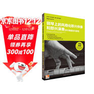 鋼琴上的風(fēng)格化即興伴奏和即興演奏·流行鍵盤(pán)技巧教程（附：鍵盤(pán)練習冊）