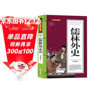 儒林外史(青少版)中華國學(xué)經(jīng)典 中小學(xué)生課外閱讀書(shū)籍無(wú)障礙閱讀必讀經(jīng)典名著(zhù)