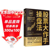 股票大作手操盤(pán)法 金融投資（ 股票大作手回憶錄 操盤(pán)術(shù) 操盤(pán)手 股市入門(mén)）炒股的書(shū)籍 自營(yíng)正版 股票書(shū)籍
