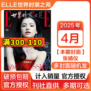 悅刊千秋【新期】張婧儀/趙露思/劉亦菲/胡歌/王嘉爾2025年開(kāi)年刊雙封面/肖戰雜志 ELLE世界時(shí)裝之苑/紅秀/VOGUE服飾與美容/智族GQ雜志 美容潮流女性時(shí)尚雜志穿衣搭配期刊 elle世界時(shí)裝