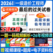2026年一級造價(jià)工程師歷年真題試卷 造價(jià)工程師2026真題試卷土建 一級造價(jià)工程師2026教材配套歷年真題試卷 土木工程全套4科