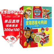 汪汪隊立大功全腦思維大挑戰 套裝全6冊 全腦開(kāi)發(fā)提升思維力想象力創(chuàng  )造力3-6歲