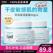 珂潤（Curel） 保濕補水滋潤面霜40g 日本進(jìn)口潤浸乳霜 溫和不刺激男女敏感肌 2瓶裝 40g *2