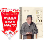 馬未都：國寶100.第三卷 國寶帶我看歷史 文物中國史 鑒寶知識懂歷史掌故說(shuō)收藏