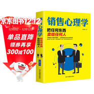 銷(xiāo)售心理學(xué)：把任何東西賣(mài)給任何人 世界上最偉大的銷(xiāo)售員成為銷(xiāo)冠?銷(xiāo)售技巧推銷(xiāo) 客戶(hù)心態(tài)銷(xiāo)售話(huà)術(shù)必備銷(xiāo)售技巧成交實(shí)戰必看溝通話(huà)術(shù)訓練書(shū)籍