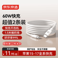 京東京造【兩條裝】PD60W快充線(xiàn)蘋(píng)果17/16充電線(xiàn)Type-C數據線(xiàn)雙頭車(chē)載適用iPhone安卓手機平板筆記本 1.5米