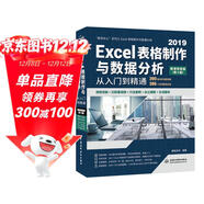 Excel 2019表格制作與數據分析從入門(mén)到精通（第2版微課視頻版）函數與公式數據透視表wps辦公應用自學(xué)教程誰(shuí)說(shuō)菜鳥(niǎo)不會(huì )數據分析excel教程表格教程