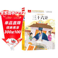 寫(xiě)給兒童的三十六計 彩圖注音版 中國傳統文化 小學(xué)語(yǔ)文課外閱讀經(jīng)典叢書(shū) 大語(yǔ)文系列