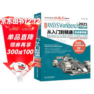 中文版ANSYSWorkbench2021有限元分析從入門(mén)到精通視頻講解實(shí)例詳解教程 ansys書(shū)籍教程cad從入門(mén)到精通cam cae creo結構工程實(shí)例熱力學(xué)結構工程高級應用