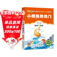 小鯉魚(yú)跳龍門(mén) 彩圖注音版快樂(lè )讀書(shū)吧 二年級上冊 一二三年級小學(xué)生課外閱讀經(jīng)典叢書(shū) 北教小雨 課外閱讀系列