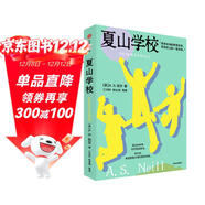 夏山學(xué)校 夏山學(xué)校創(chuàng  )始人 尼爾 著(zhù) 自由不是放縱 兒童教育 問(wèn)題兒童 問(wèn)題家長(cháng) 問(wèn)題家庭 讓學(xué)校適應孩子 中信出版社