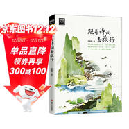 圖說(shuō)天下·國家地理系列：跟著(zhù)詩(shī)詞去旅行【11-14歲】暑假作業(yè) 一升二暑假銜接 小升初暑假銜接