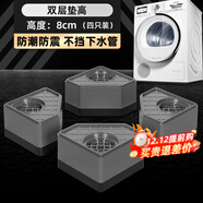貝石 洗衣機底座洗衣機腳墊底座防滑防震固定增高適用于海爾小天鵝博世西門(mén)子等滾筒波輪減震神器 雙層墊高8CM(四只裝)防潮防震 不擋下水管
