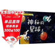 神秘的星球（萬(wàn)物的秘密）（海洋學(xué)博士領(lǐng)銜打造，激發(fā)孩子對世界萬(wàn)物的好奇心） 