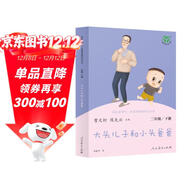 大頭兒子和小頭爸爸 人教版快樂(lè )讀書(shū)吧 二年級下冊 曹文軒、陳先云主編
