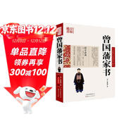 中國古典名著(zhù)百部藏書(shū)：曾國藩家書(shū)