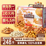 三只松鼠純堅果禮盒2330g/盒 零食大禮包松子腰果開(kāi)心果 團購送禮
