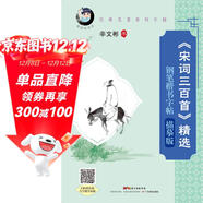 “愉快的書(shū)法”經(jīng)典名著(zhù)系列·《宋詞三百首》精選鋼筆楷書(shū)字帖：描摹版（配名家寫(xiě)字教學(xué)視頻）