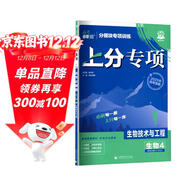 2026高考必刷題 上分專(zhuān)項 生物4 生物技術(shù)與工程 高考專(zhuān)題突破訓練 理想樹(shù)圖書(shū)