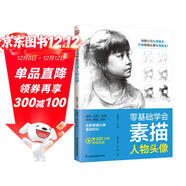 零基礎學(xué)會(huì )素描人物頭像   繪畫(huà)小白從零起步，打破素描頭像繪畫(huà)壁壘！