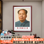 派旦仙夢(mèng)毛主席掛畫(huà)偉人頭像中堂畫(huà)客廳壁畫(huà)玄關(guān)裝飾畫(huà)毛澤東畫(huà)像照片相框 毛主席【72版標準像】 40*60cm（書(shū)房） 雅致紅木色實(shí)木框 高清微噴【實(shí)木外框+有機玻璃+高清畫(huà)芯】