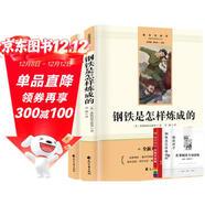 駱駝祥子+鋼鐵是怎樣煉成的初中文言文全解（全3冊）七年級下冊必讀名著(zhù)適用人教版人民教育出版社初一語(yǔ)文教材配套閱讀 無(wú)刪減完整版