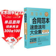 新編常用合同范本速查速用大全集：案例應用版（暢銷(xiāo)4版）