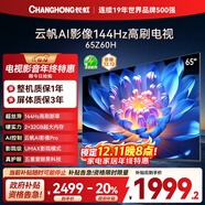 長(cháng)虹歐寶麗65Z60H 65英寸 4K超高清 144Hz高刷 云帆AI影像Pro 2+32GB大內存平板液晶電視機國家補貼20%