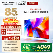 酷開(kāi)創(chuàng  )維K3 2025款 85英寸電視 一級能效 2+64GB 144Hz AI遠場(chǎng)語(yǔ)音 國家補貼 液晶游戲平板電視85P3F