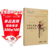 中國古典舞身韻教學(xué)法 第3版 掃碼贈送配套視頻 唐滿(mǎn)城 金浩著(zhù) 上海音樂(lè )出版社