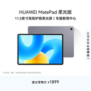 HUAWEI MatePad 柔光版華為平板電腦11.5英寸120Hz護眼柔光全面屏學(xué)生學(xué)習娛樂(lè )平板8+128GB 深空灰