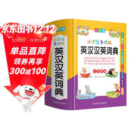 小學(xué)生多功能英漢漢英詞典 彩圖大字版 獨立盒裝發(fā)貨 涵蓋小學(xué)英語(yǔ)教材詞匯 英漢雙解英語(yǔ)詞典單詞學(xué)習 1-6年級工具書(shū)