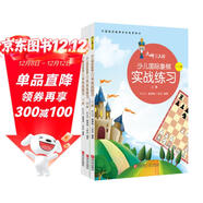 大師三人行：少兒國際象棋實(shí)戰練習·入門(mén)篇 （套裝共3冊）