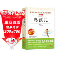 鳥(niǎo)孩兒/愛(ài)閱讀中小學(xué)兒童文學(xué)名著(zhù)閱讀 快樂(lè )讀書(shū)吧 葛翠琳冰心獎 杏花開(kāi)了