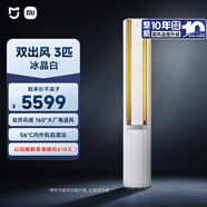 小米（MI）米家 3匹 新一級能效 雙出風(fēng)自然風(fēng) 健康 立式空調 72LW-NA11/M2A1整機十年質(zhì)保
