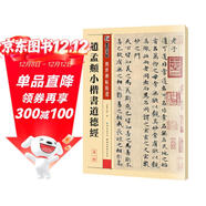 墨點(diǎn)字帖 趙孟頫俯小楷道德 傳世碑帖精選毛筆帖老子道德經(jīng)原大小趙孟頫楷書(shū)初學(xué)者成人小楷毛筆書(shū)法入門(mén)練習字帖
