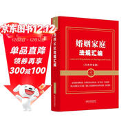 婚姻家庭法規匯編（含典型案例）（金牌匯編系列）