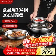 美廚（MAXCOOK）加厚304不銹鋼盤(pán)碟 盆碟26CM  加寬加深 耐摔 MCWAPD26