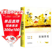 青銅葵花曹文軒 人教版小學(xué)四年級教材選讀 小學(xué)生經(jīng)典文學(xué)名著(zhù)故事書(shū)課外閱讀書(shū)籍暑假閱讀