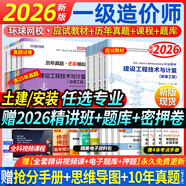 【2026新版 現貨速發(fā)】正版一級造價(jià)工程師2026教材新大綱一級造價(jià)師2026考試圖書(shū)一造案例計量土建安裝歷年真題習題集網(wǎng)課課件全套 套餐①】正版教材+真題卷+手冊+考前押題+視頻題庫 建設工程造價(jià)