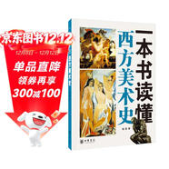 一本書(shū)讀懂西方美術(shù)史