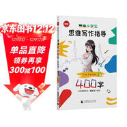 精編小學(xué)生思維寫(xiě)作指導400字